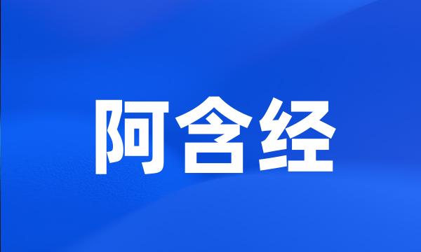 阿含经