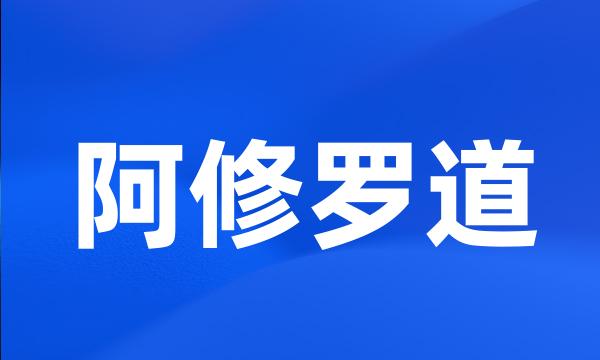 阿修罗道