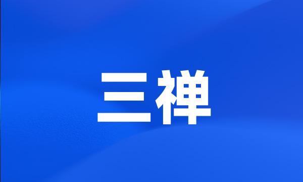 三禅