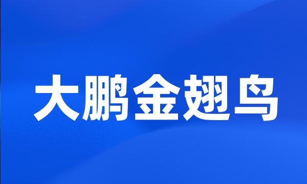 大鹏金翅鸟