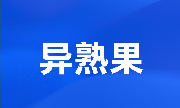 异熟果