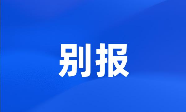 别报