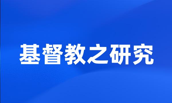 基督教之研究