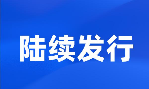 陆续发行