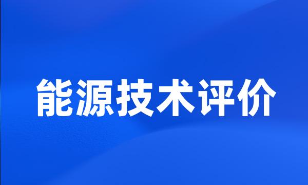 能源技术评价