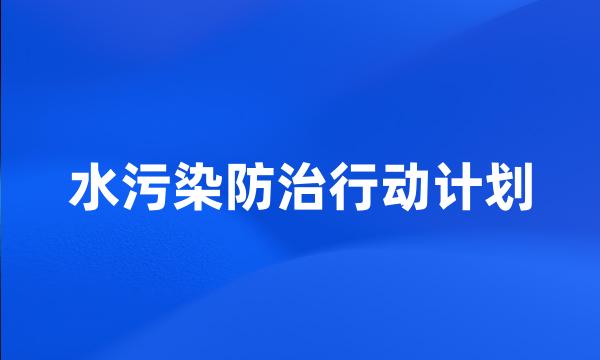 水污染防治行动计划