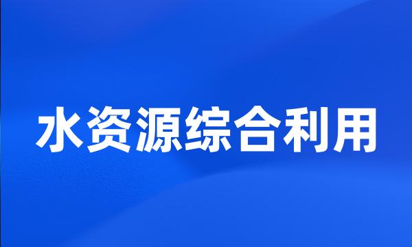 水资源综合利用