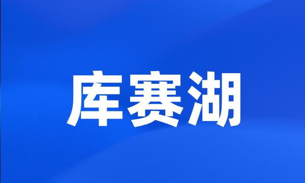 库赛湖