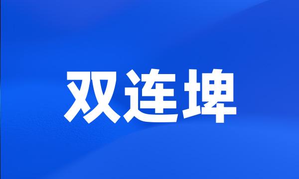 双连埤