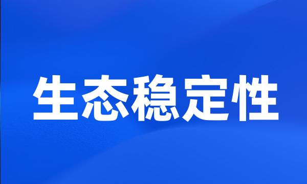 生态稳定性