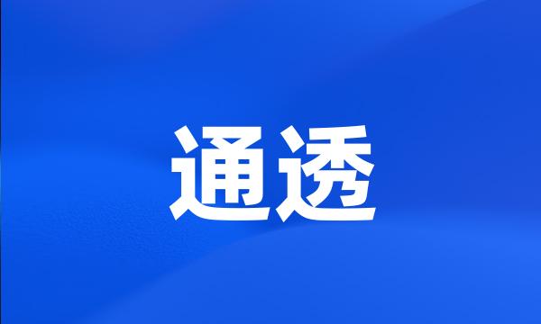 通透