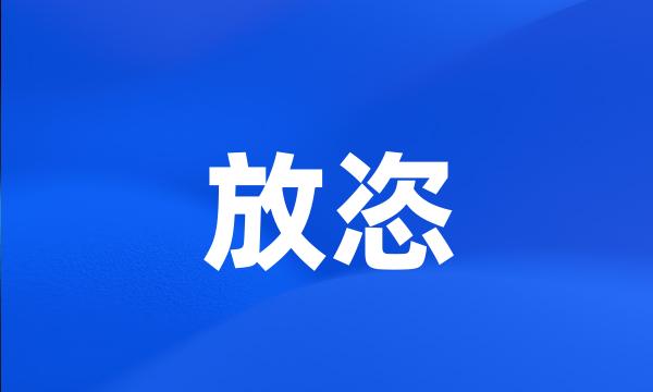 放恣