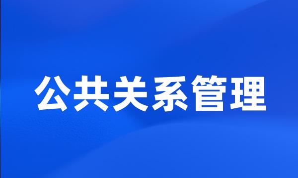 公共关系管理