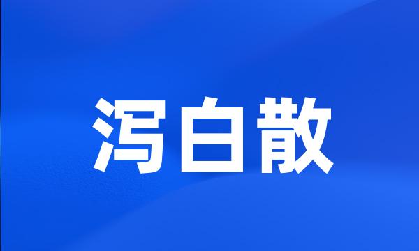 泻白散