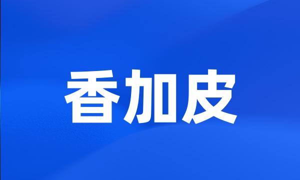 香加皮