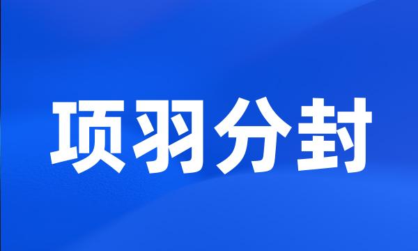 项羽分封