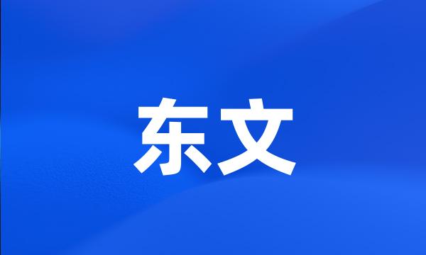 东文