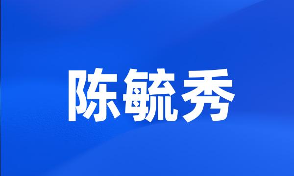 陈毓秀