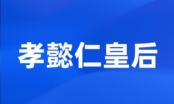 孝懿仁皇后