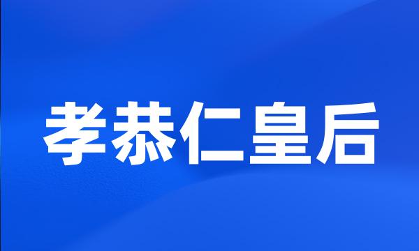 孝恭仁皇后