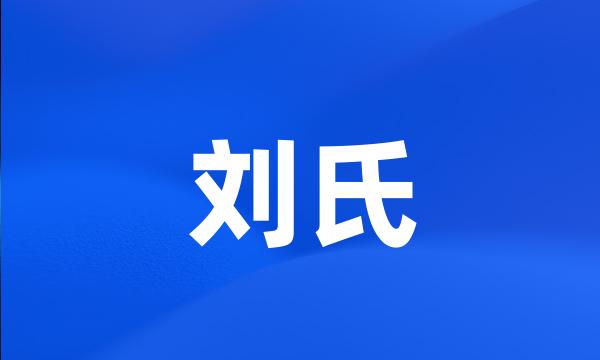 刘氏