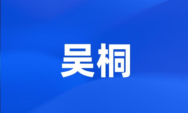 吴桐