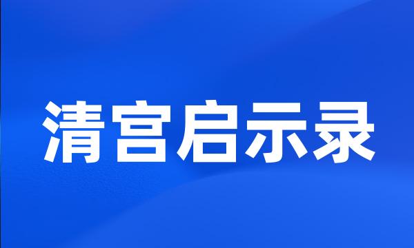 清宫启示录