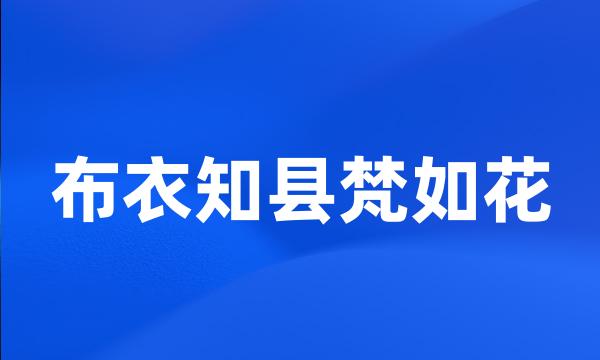 布衣知县梵如花