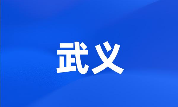 武义