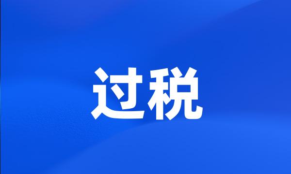 过税