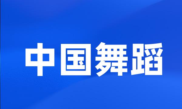 中国舞蹈