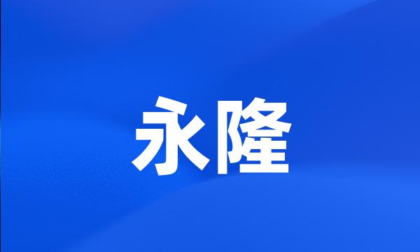 永隆