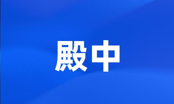 殿中