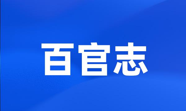 百官志