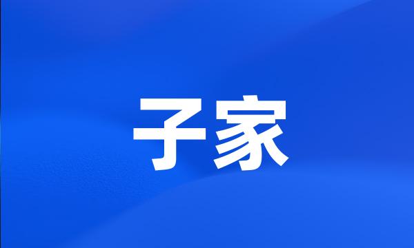 子家