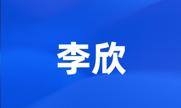 李欣