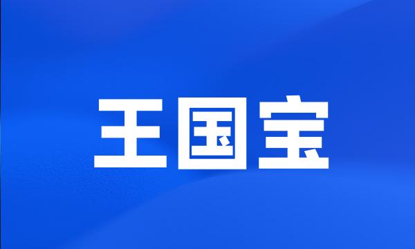 王国宝