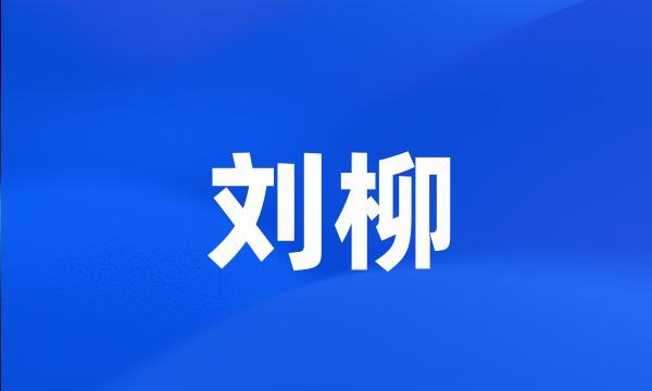 刘柳