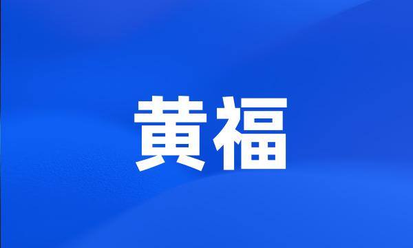 黄福