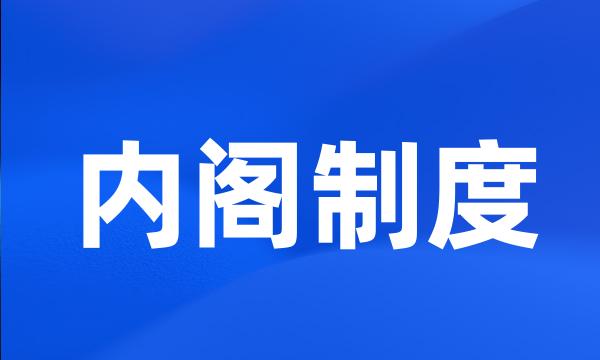 内阁制度