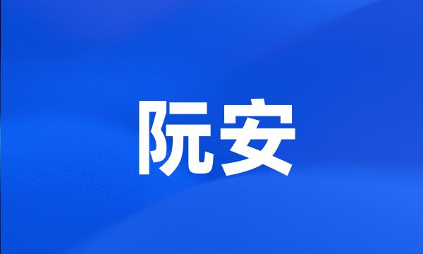 阮安