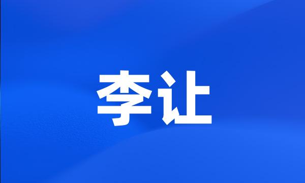 李让