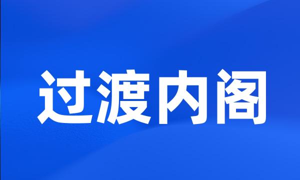 过渡内阁