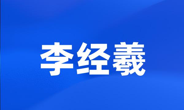 李经羲