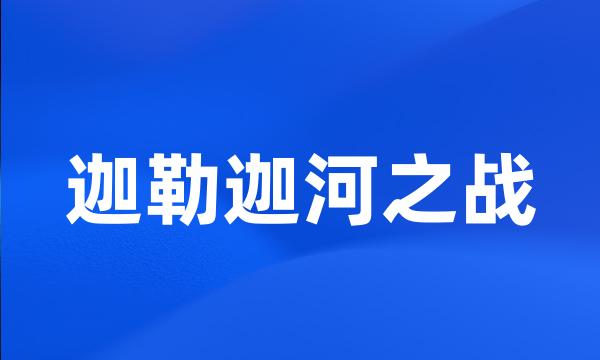 迦勒迦河之战