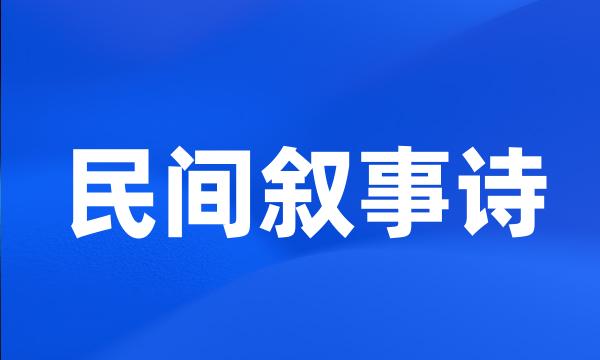 民间叙事诗