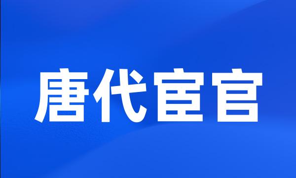 唐代宦官