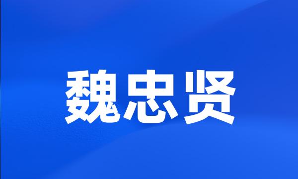 魏忠贤