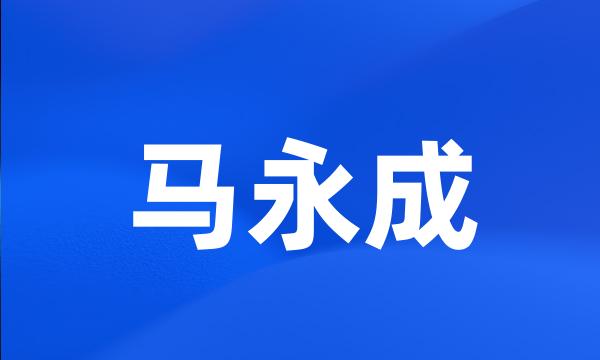 马永成