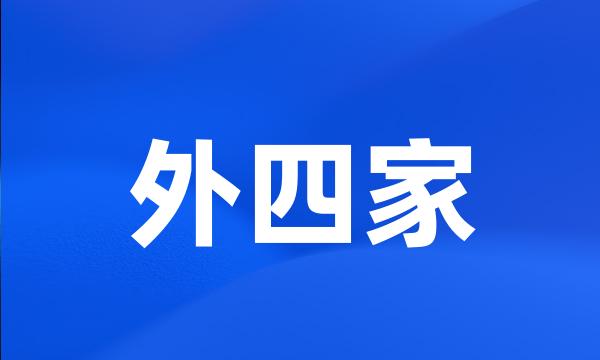 外四家